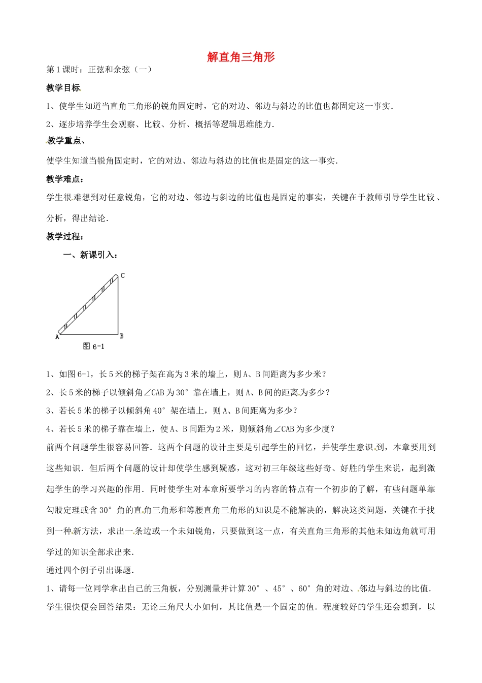 中考数学总复习 第六章 解直角三角形 第1课时 正弦余弦教案-人教版初中九年级全册数学教案_第1页