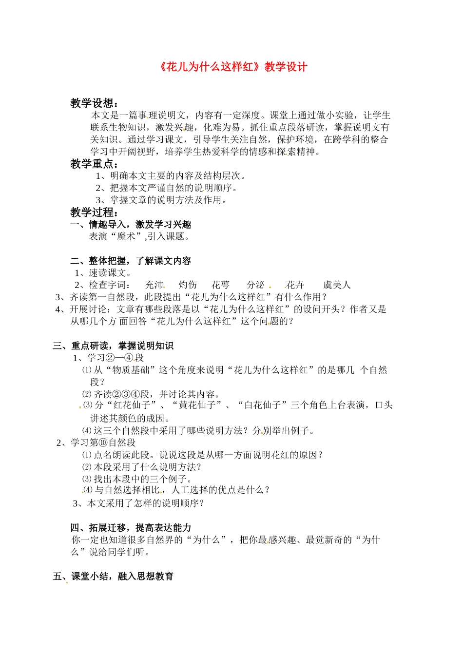 八年级语文下册第三单元13《花儿为什么这样红》教案上海版_第1页