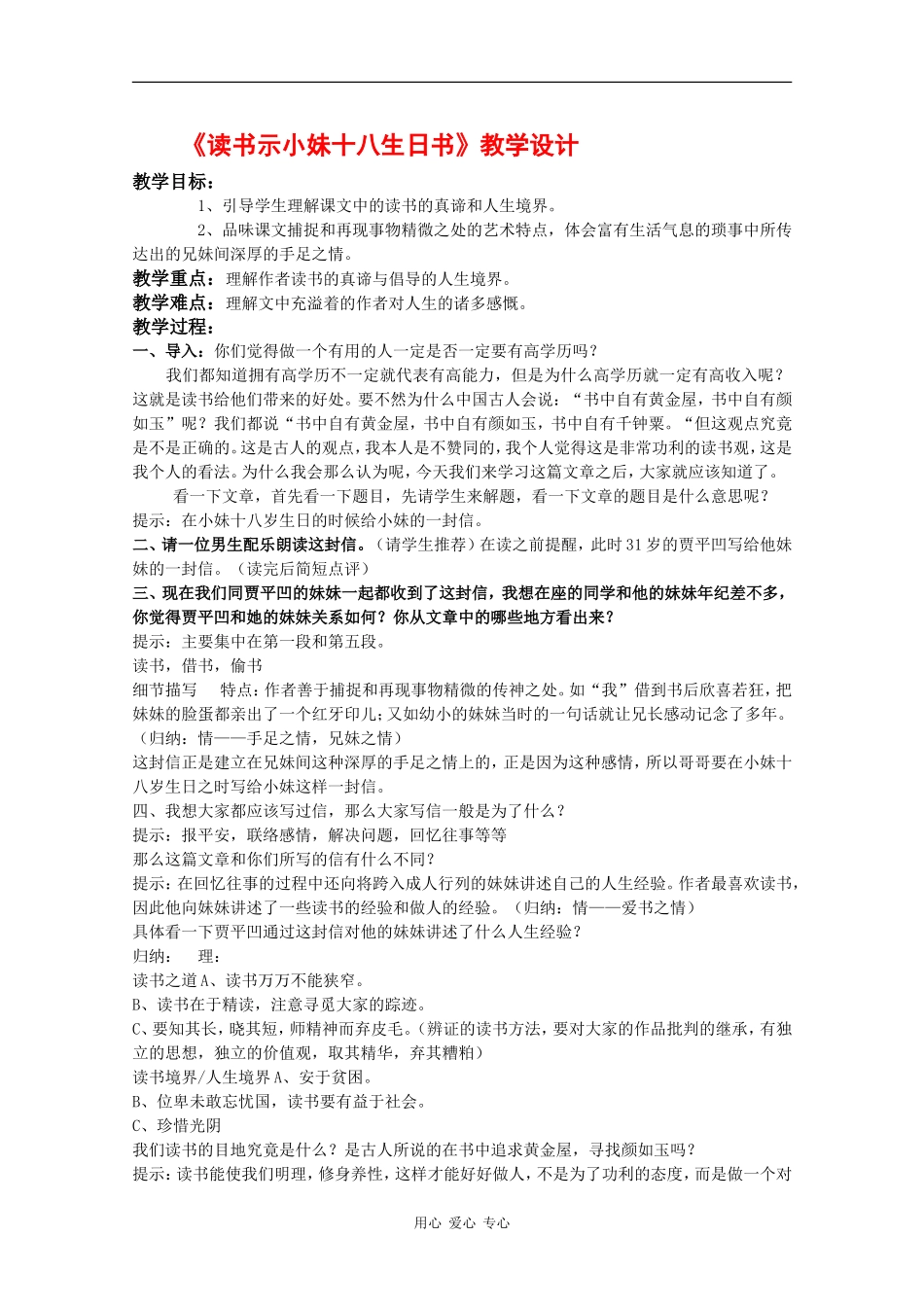 高二语文：1.1《读书示小妹十八生日书》教案（1）沪教版_第1页