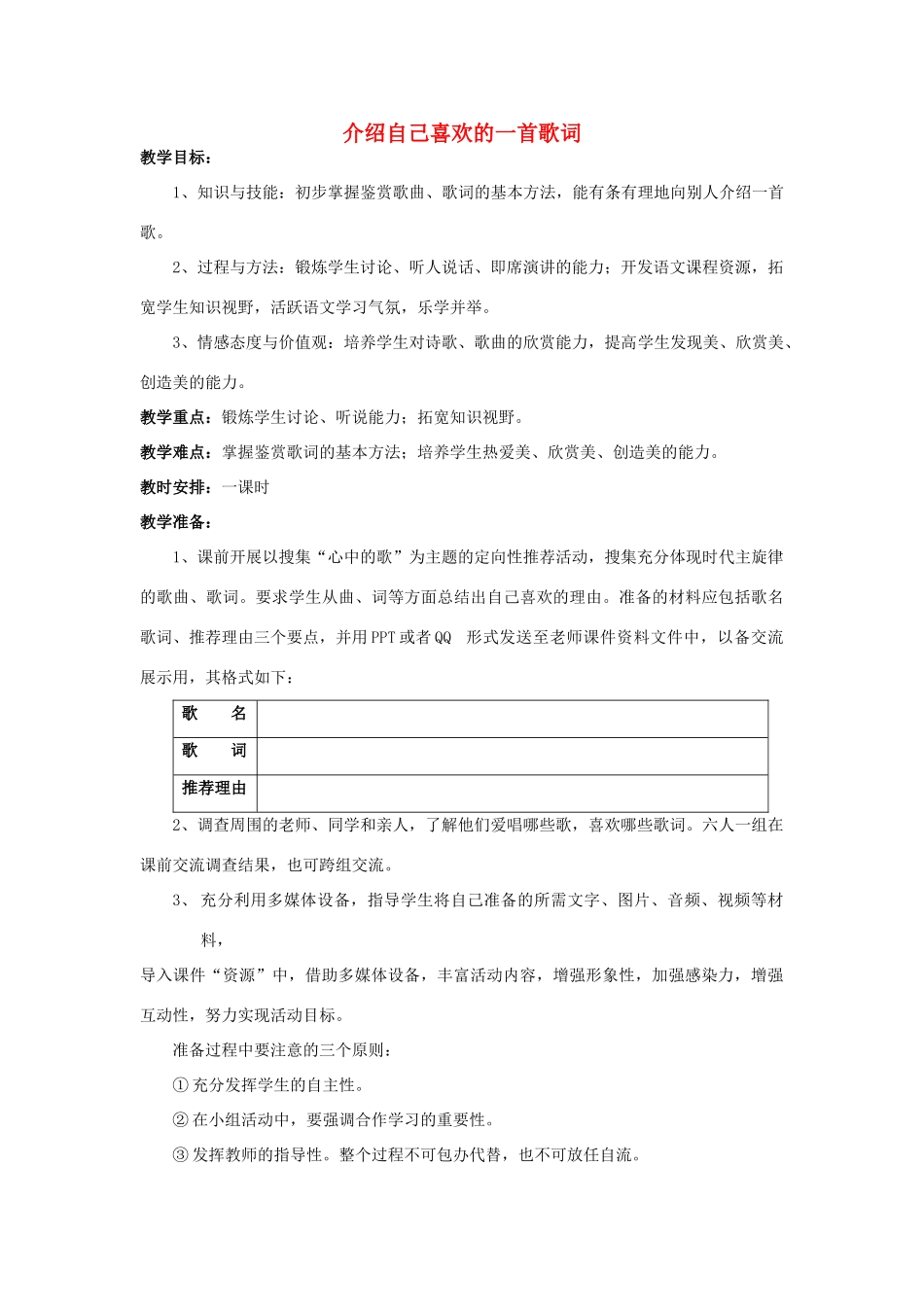 八年级语文下册 第二单元 口语交际《介绍自己喜欢的一首歌词》教案 语文版-语文版初中八年级下册语文教案_第1页
