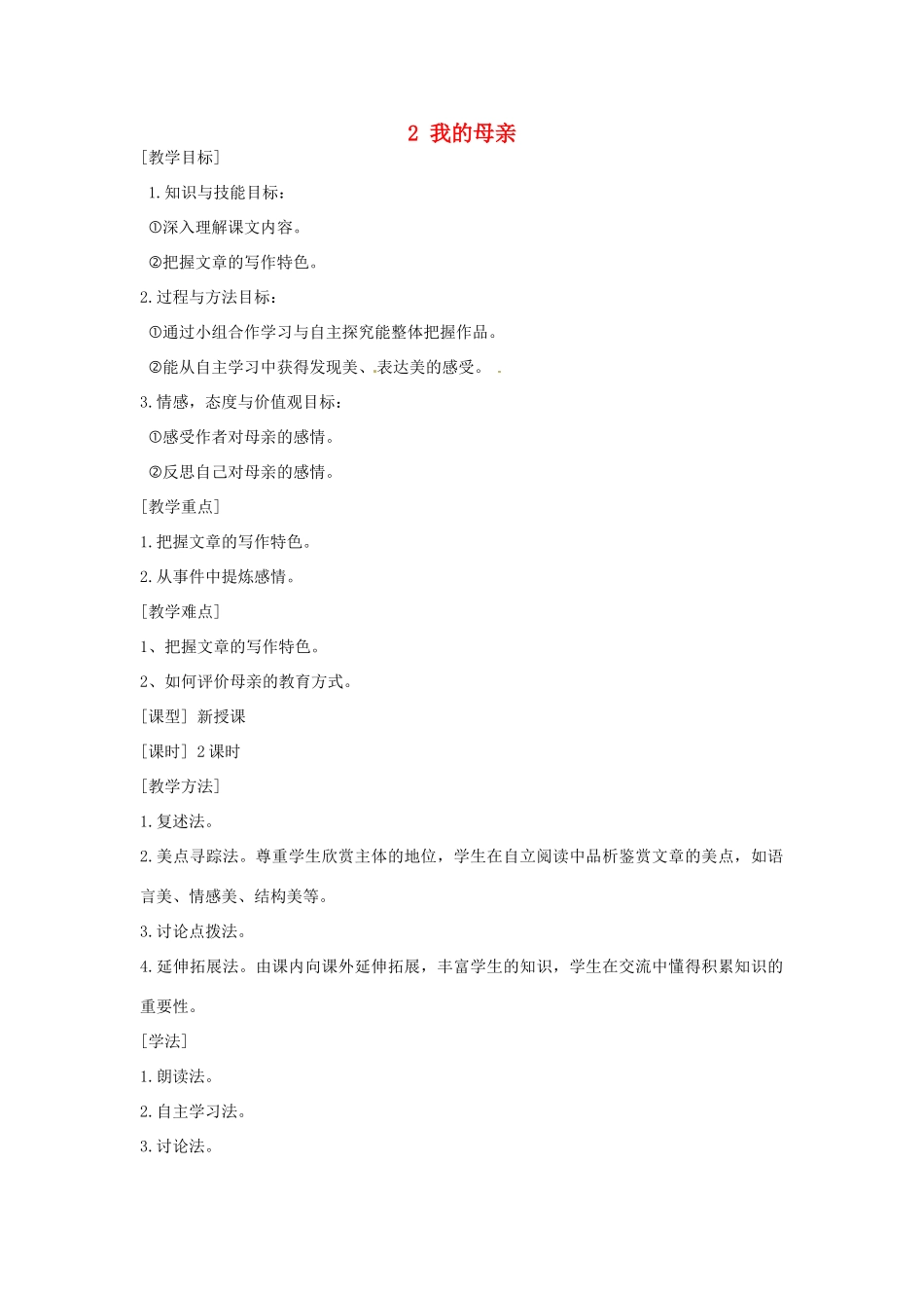 安徽省枞阳县钱桥初级中学八年级语文下册 2 我的母亲教案 新人教版_第1页