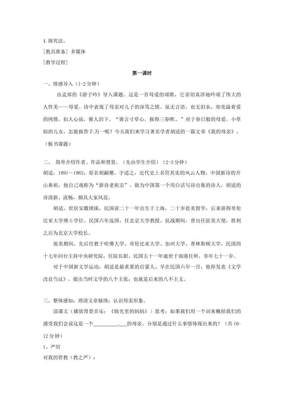安徽省枞阳县钱桥初级中学八年级语文下册 2 我的母亲教案 新人教版_第2页