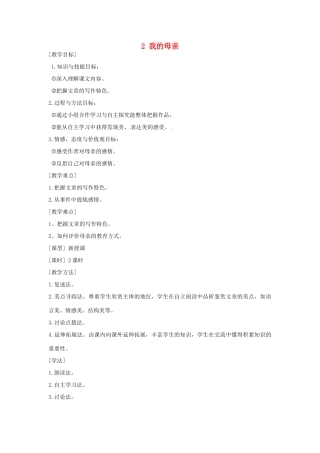 安徽省枞阳县钱桥初级中学八年级语文下册 2 我的母亲教案 新人教版