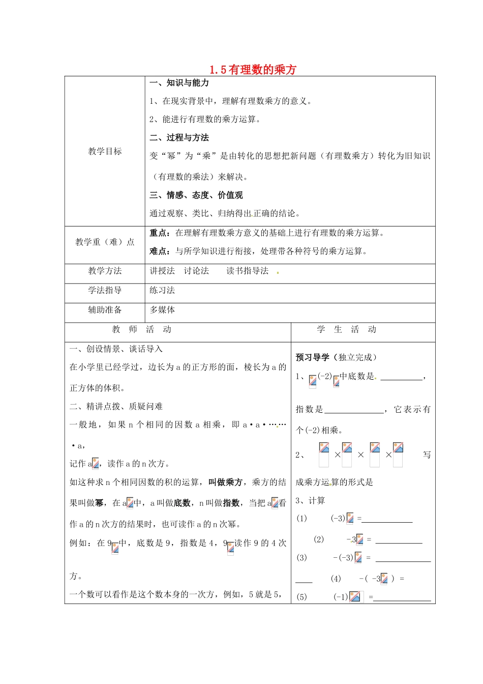 重庆市大足区拾万中学七年级数学上册 1.5 有理数的乘方教案1 （新版）新人教版_第1页