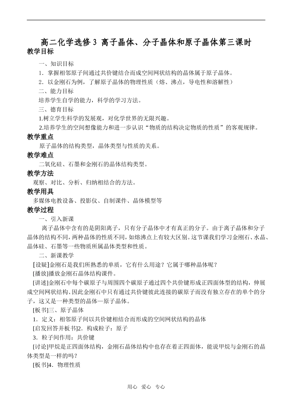 高二化学 离子晶体、分子晶体和原子晶体第三课时选修3_第1页