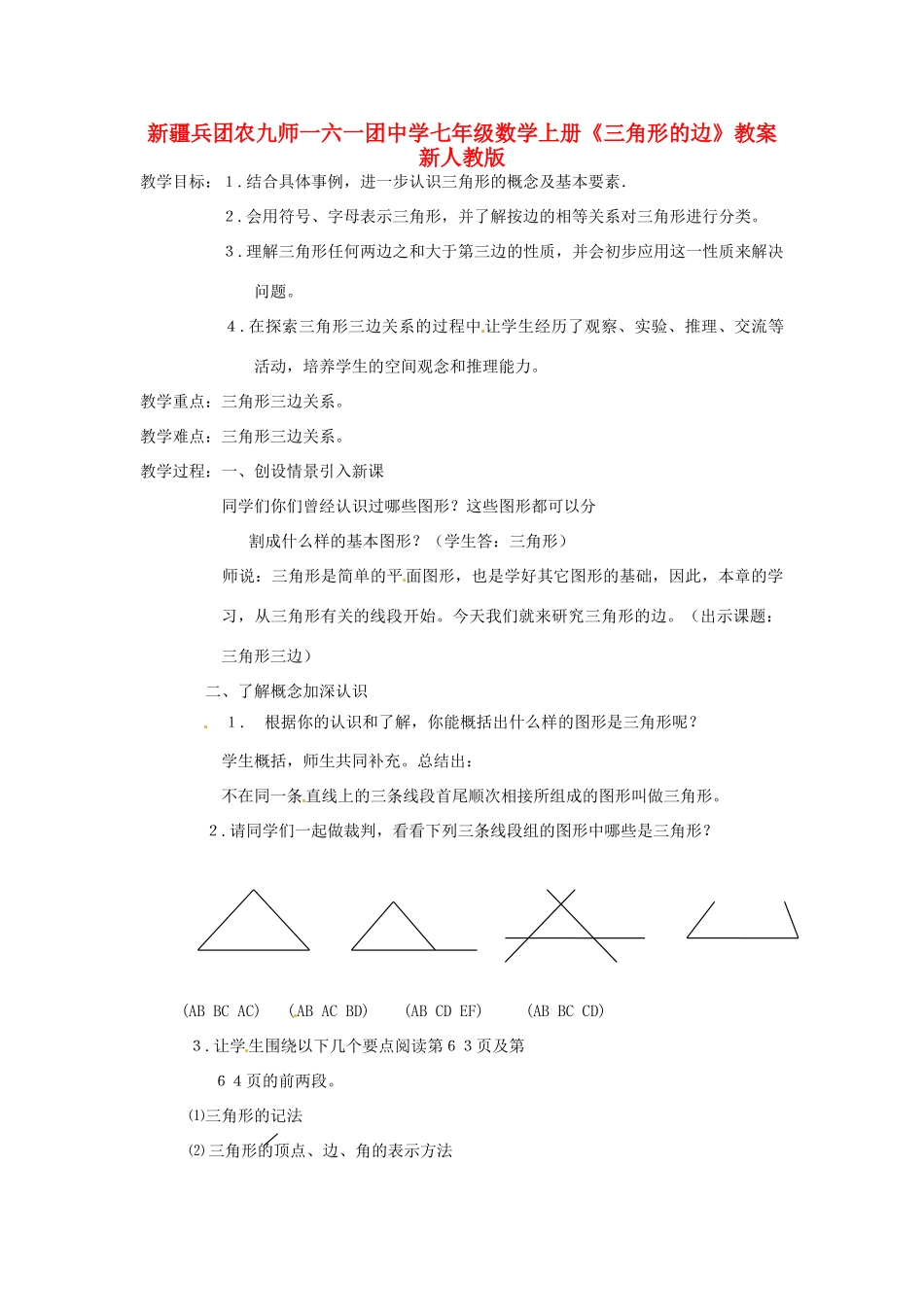 新疆兵团农九师一六一团中学七年级数学上册《三角形的边》教案 新人教版_第1页