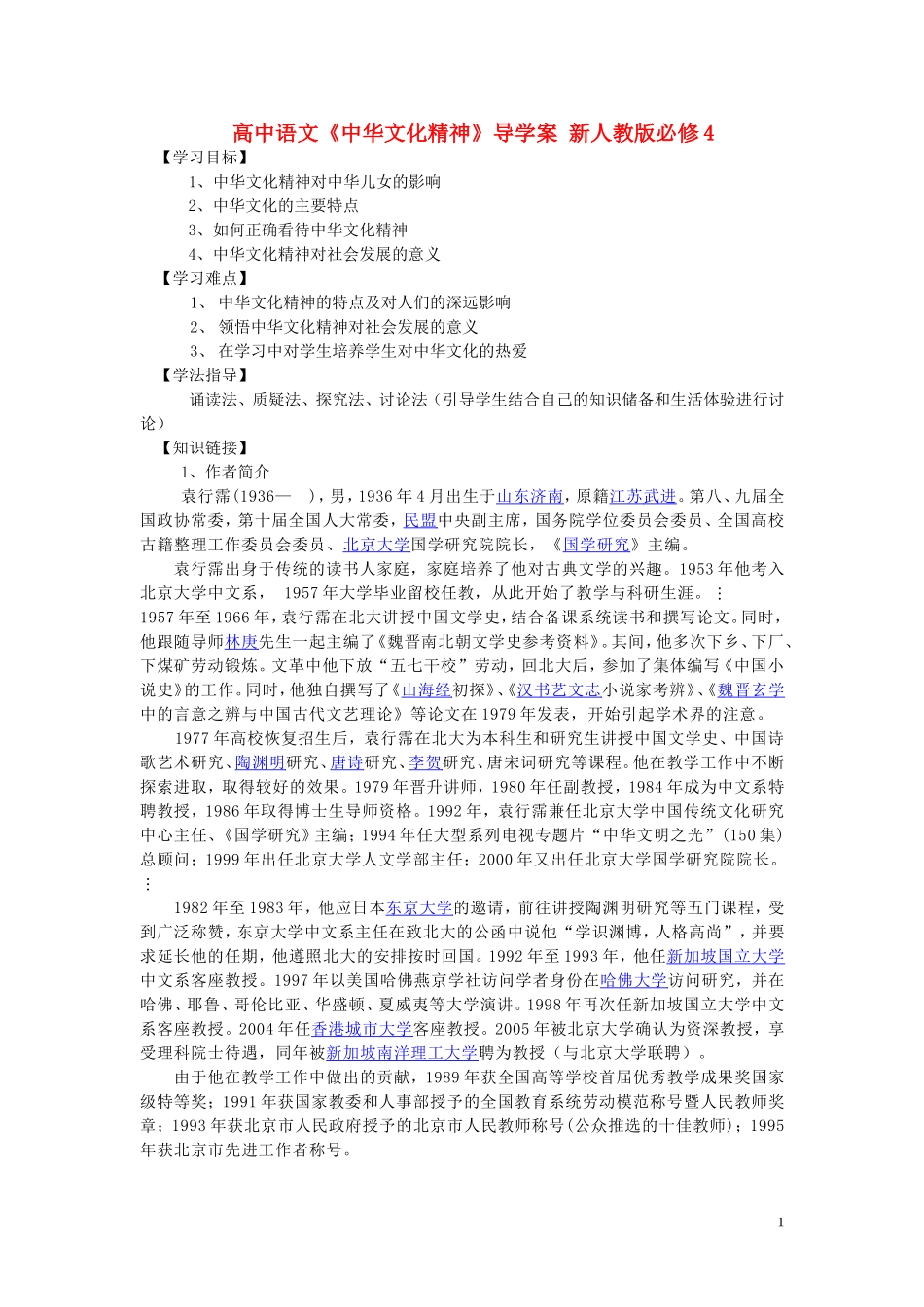 高中语文《中华文化精神》导学案 新人教版必修4_第1页