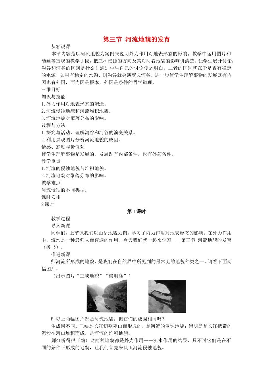 山西省运城市康杰中学高中地理 4.3 河流地貌的发育课堂实录 新人教版必修1_第1页
