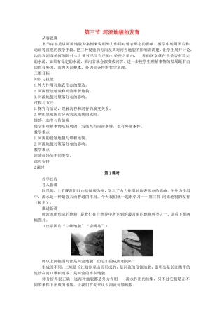 山西省运城市康杰中学高中地理 4.3 河流地貌的发育课堂实录 新人教版必修1