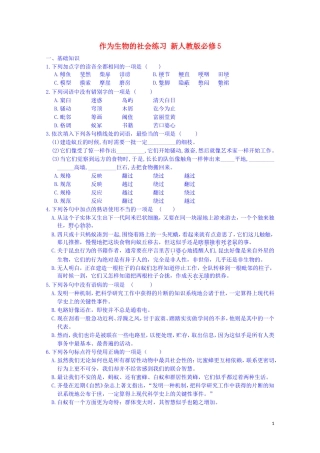 江西省宜春中学高中语文 作为生物的社会练习 新人教版必修5