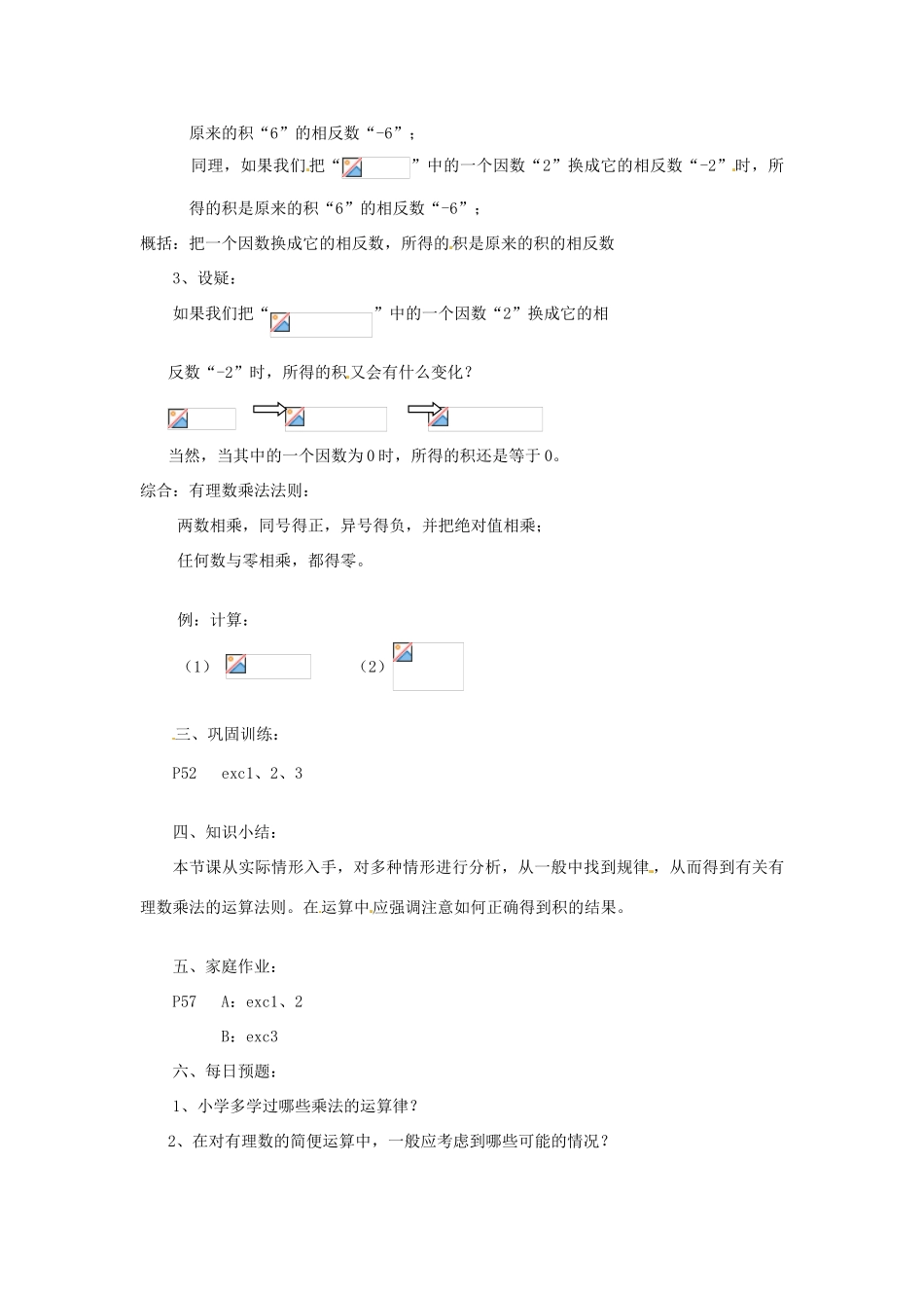 陕西省靖边四中七年级数学上册 2.9 有理数的乘法法则教案 华东师大版_第2页