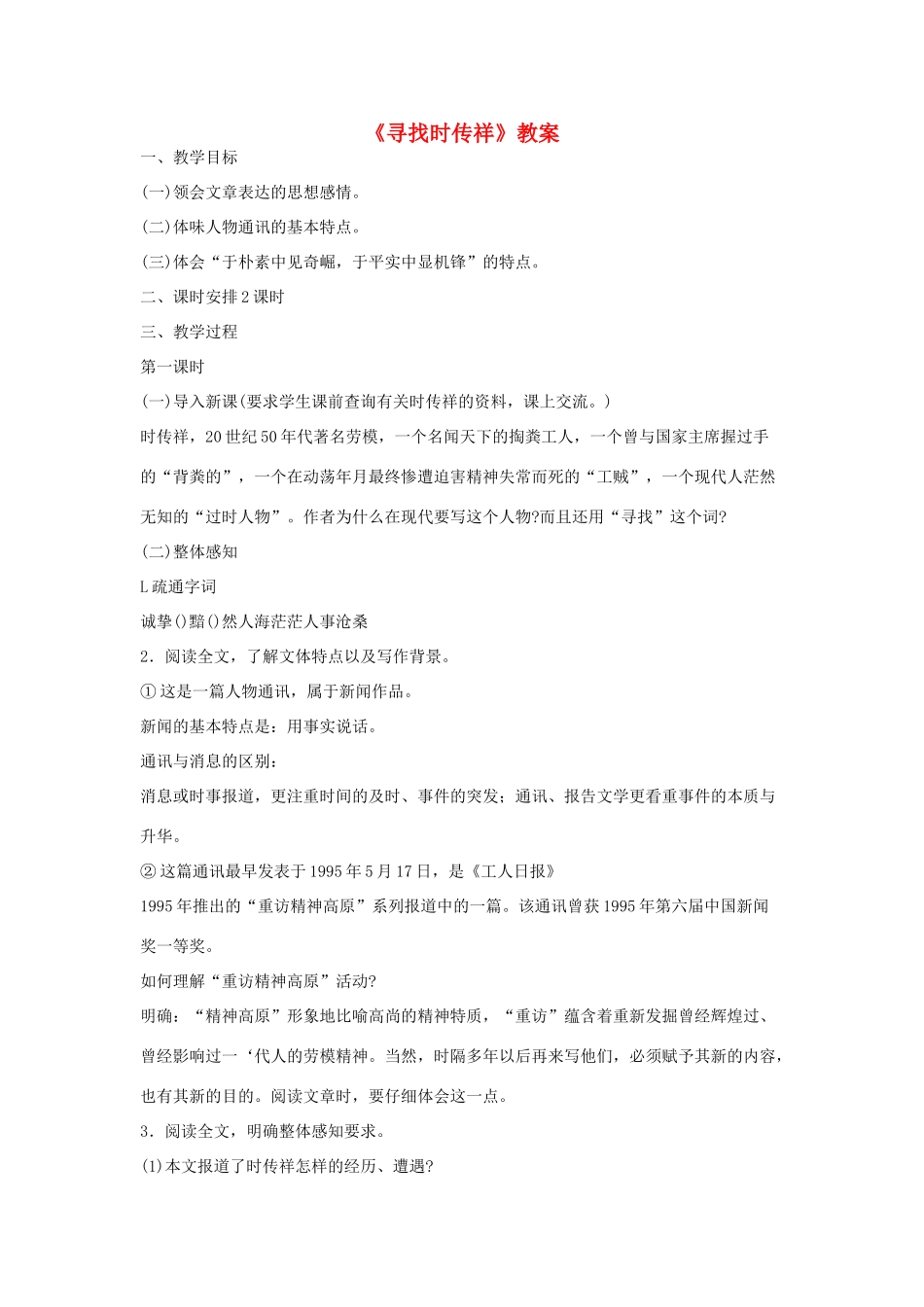 春八年级语文下册 第5单元 17 寻找时传祥教案 （新版）语文版-（新版）语文版初中八年级下册语文教案_第1页