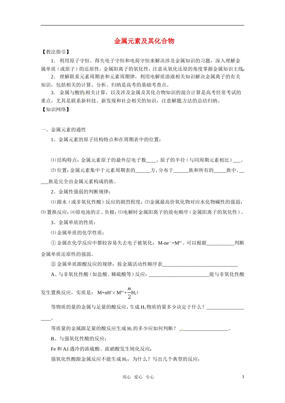 高考化学 《金属元素及其化合物》复习指导 新人教版_第1页
