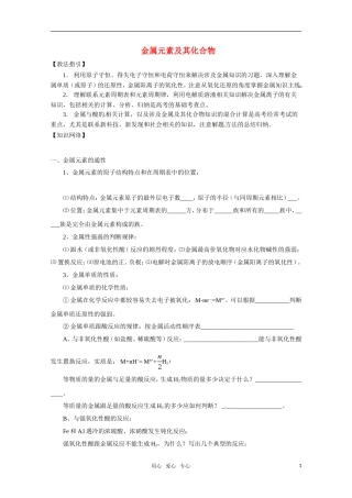高考化学 《金属元素及其化合物》复习指导 新人教版