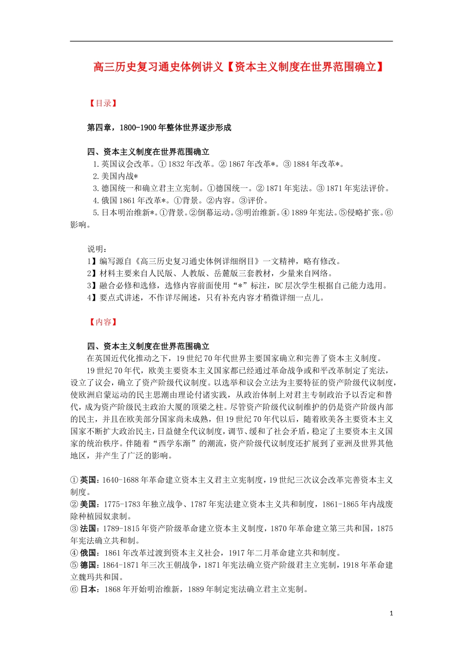 高三历史复习 通史体例讲义 资本主义制度在世界范围确立 _第1页
