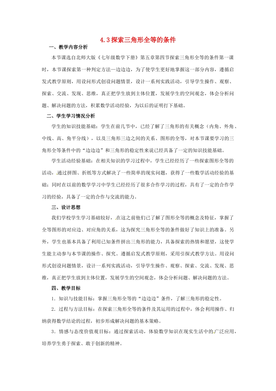 陕西省西安市蓝田县焦岱镇七年级数学下册 4.3 探索三角形全等的条件教学设计1 （新版）北师大版-（新版）北师大版初中七年级下册数学教案_第1页
