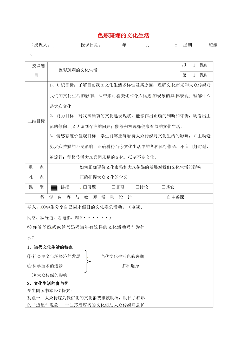 高中政治 8.1色彩斑斓的文化生活教学设计 新人教版必修3-新人教版高一必修3政治教案_第1页