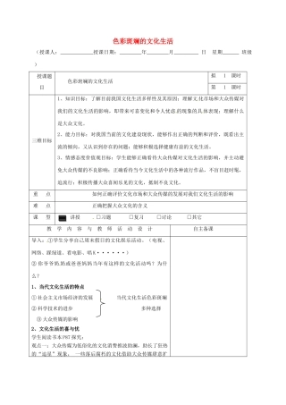 高中政治 8.1色彩斑斓的文化生活教学设计 新人教版必修3-新人教版高一必修3政治教案