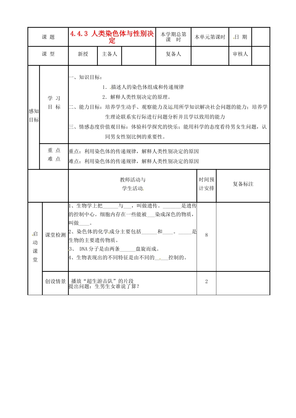 山东省邹平县实验中学八年级生物上册《4.4.3 人类染色体与性别决定》教案 济南版_第1页