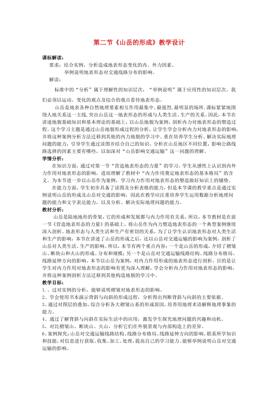 山西省运城市康杰中学高中地理 4.2 山岳的形成教学设计 新人教版必修1_第1页