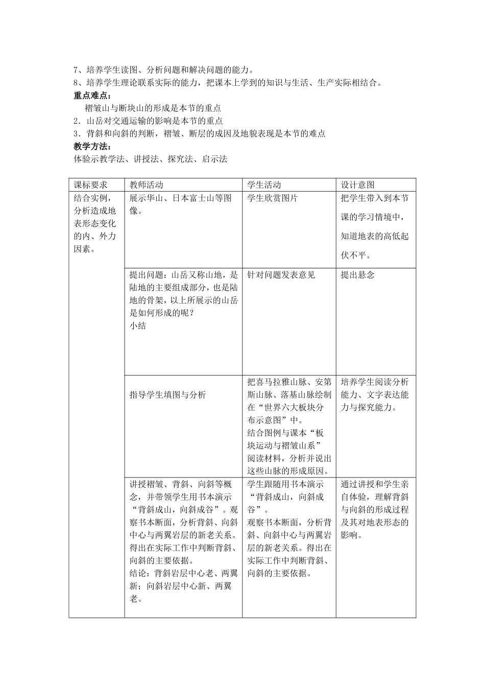 山西省运城市康杰中学高中地理 4.2 山岳的形成教学设计 新人教版必修1_第2页