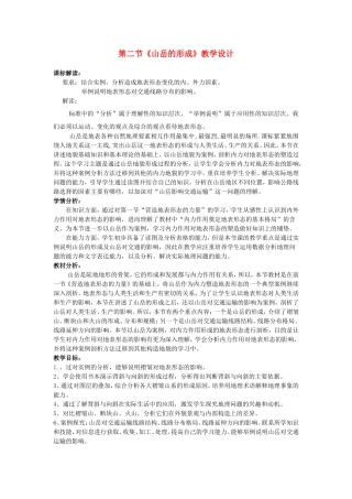 山西省运城市康杰中学高中地理 4.2 山岳的形成教学设计 新人教版必修1