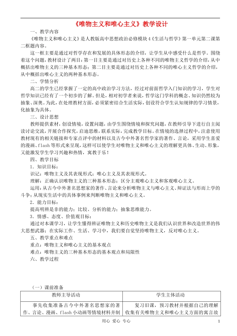 高中政治 1.2.2唯物主义和唯心主义教案（5） 新人教版必修4_第1页
