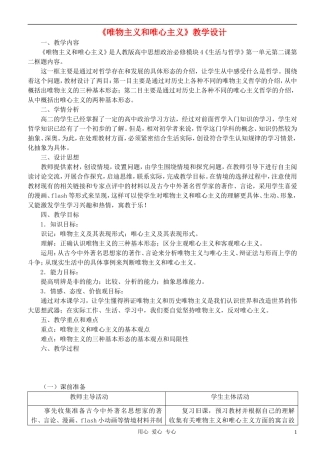 高中政治 1.2.2唯物主义和唯心主义教案（5） 新人教版必修4