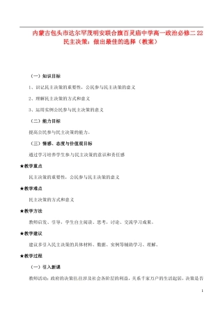 内蒙古包头市达尔罕茂明安联合旗百灵庙中学高中政治 民主决策 做出最佳的选择教案 新人教版必修2