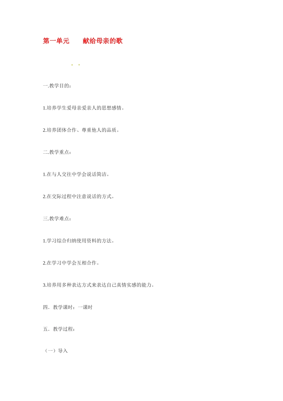 八年级语文下册第一单元综合性学习《献给母亲的歌》教案2人教版_第1页