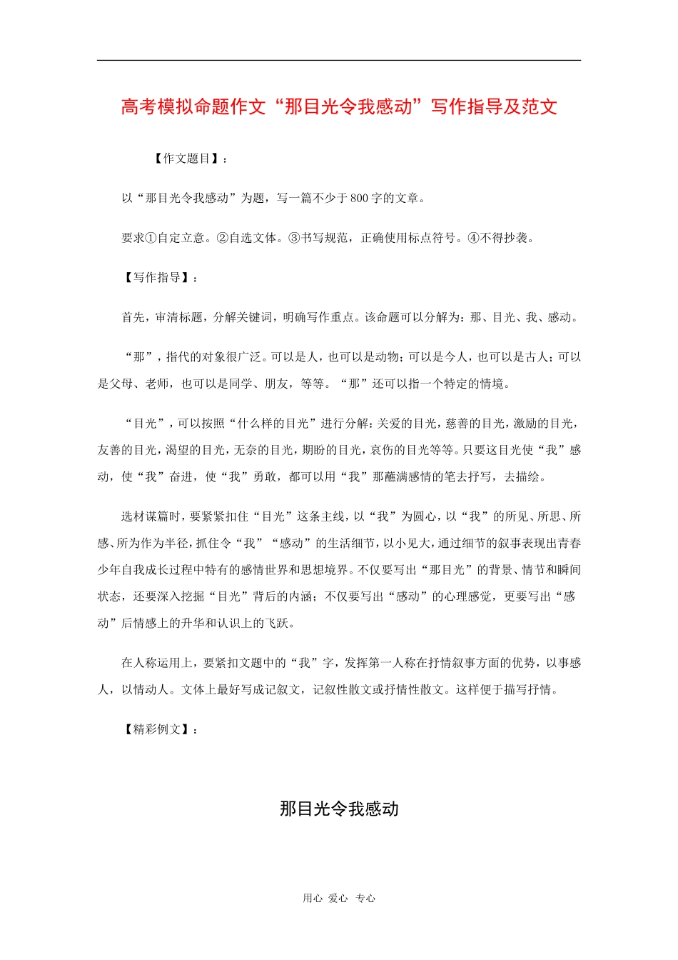 高三语文高考模拟命题作文“那目光令我感动”写作指导及范文 教案_第1页