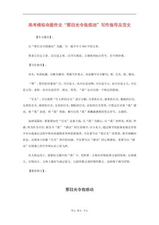 高三语文高考模拟命题作文“那目光令我感动”写作指导及范文 教案
