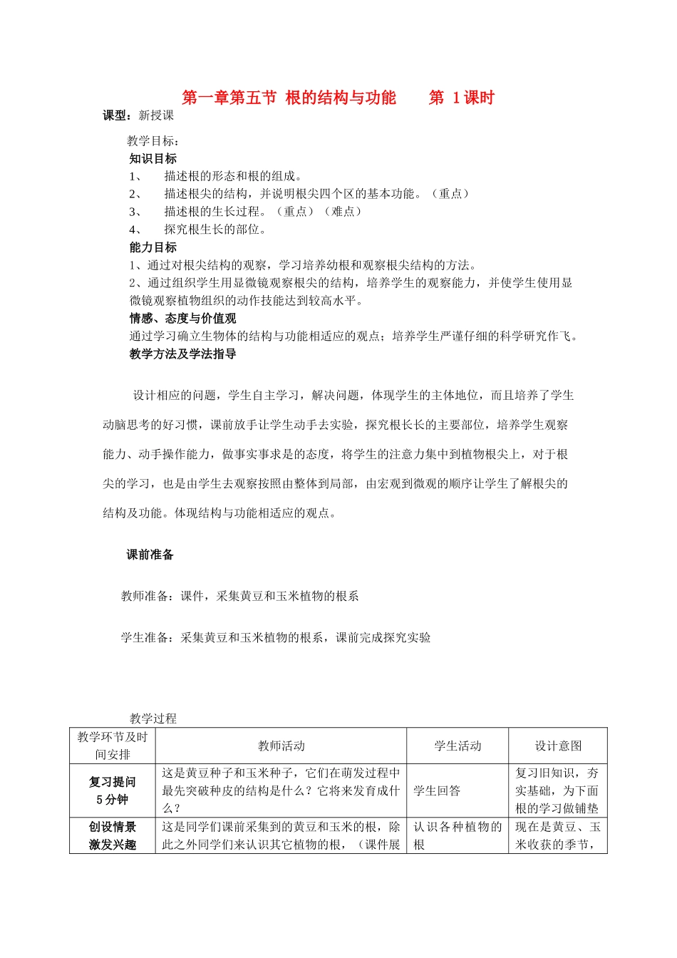山东省枣庄市峄城区吴林街道中学八年级生物上册 第四单元 第一章 第五节 根的结构与功能第一课时教案 济南版_第1页