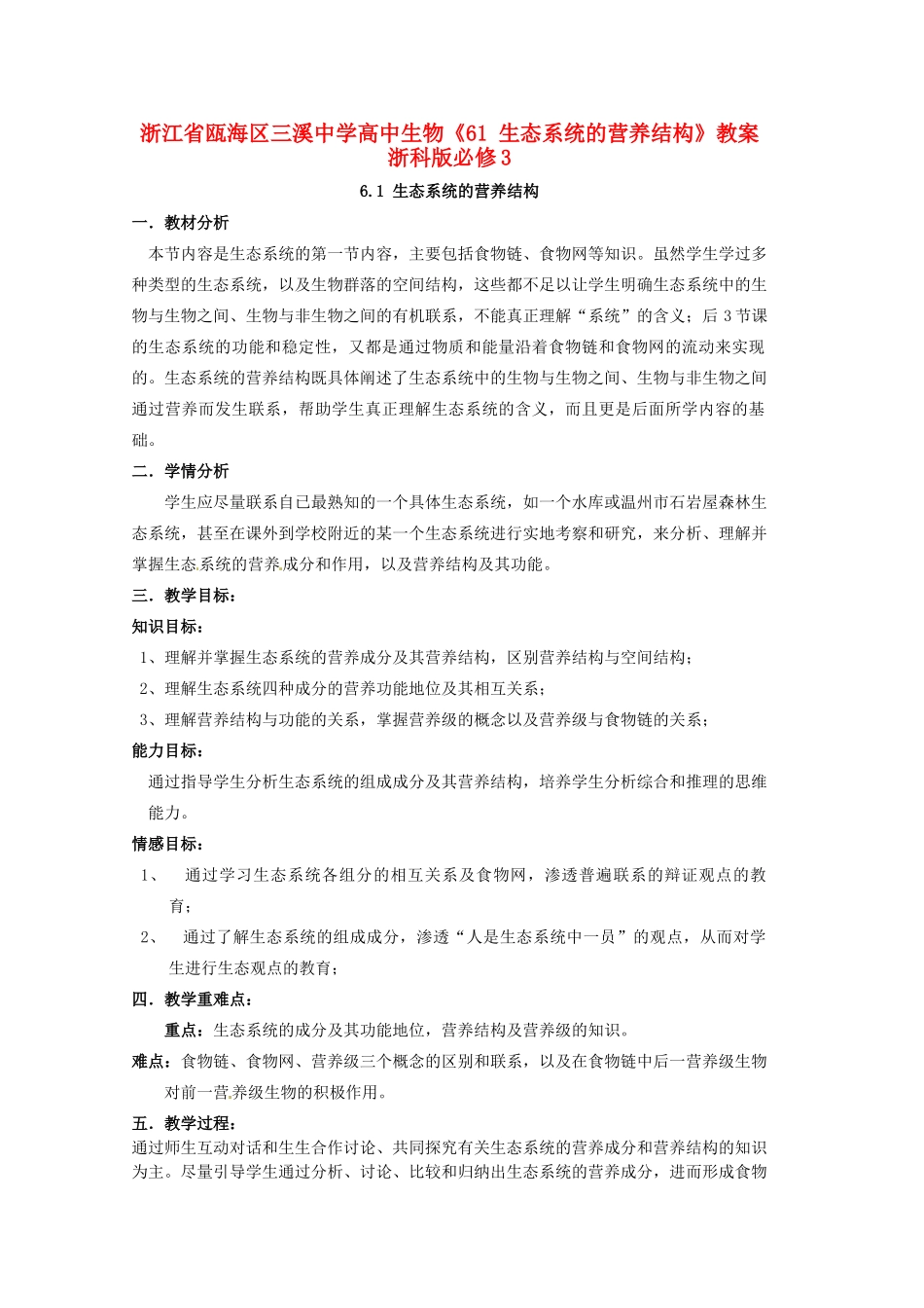 浙江省瓯海区三溪中学高中生物《61 生态系统的营养结构》教案 浙科版必修3_第1页