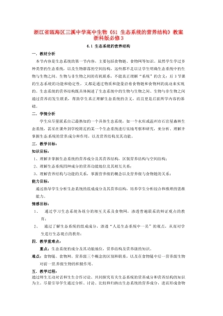 浙江省瓯海区三溪中学高中生物《61 生态系统的营养结构》教案 浙科版必修3