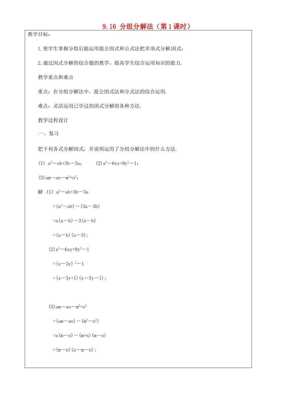 上海市罗泾中学七年级数学上册 9.16 分组分解法（第1课时）教案 沪教版五四制_第1页