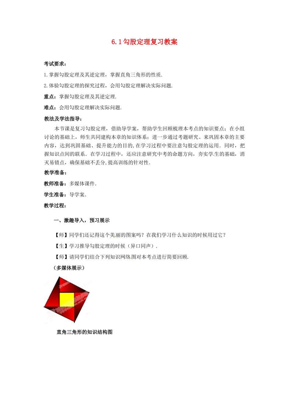 山东省枣庄市峄城区吴林街道中学九年级数学下册 6.1 勾股定理复习教案 北师大版_第1页