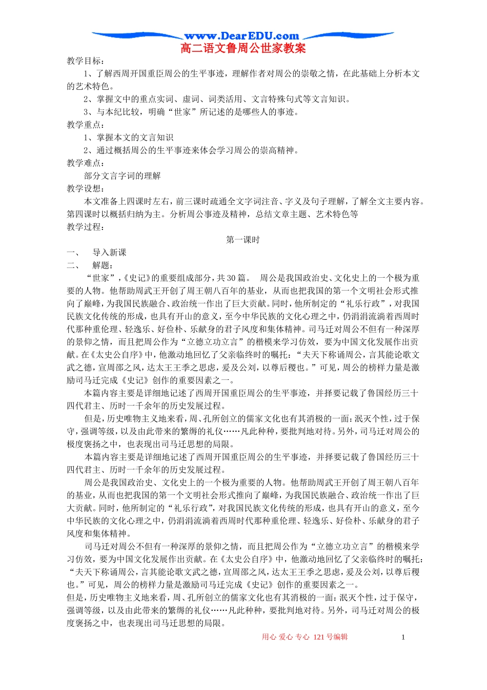 高二语文鲁周公世家教案 苏教版_第1页