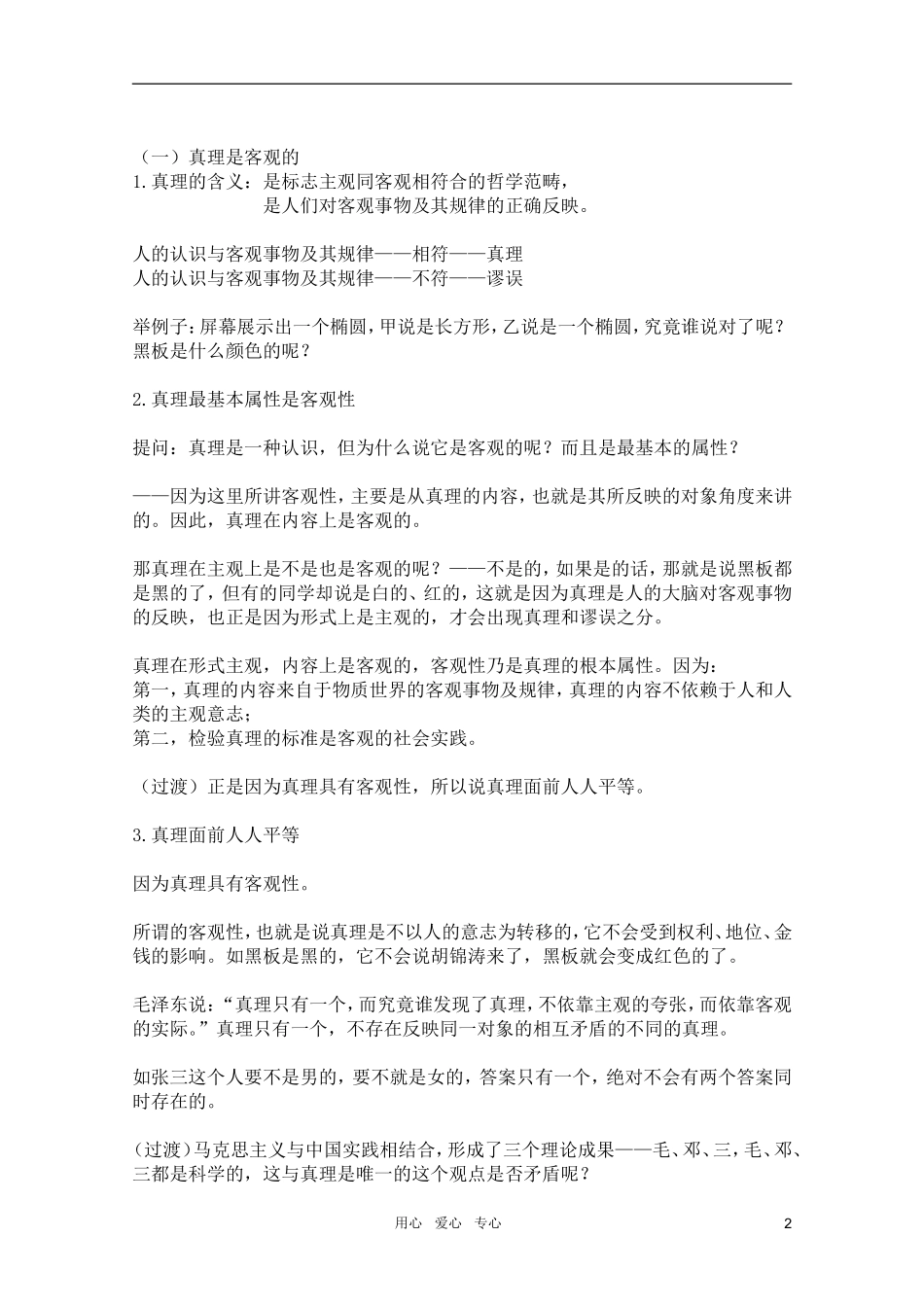 高中政治 2.6.2在实践中追求和发展真理教案 新人教必修4_第2页