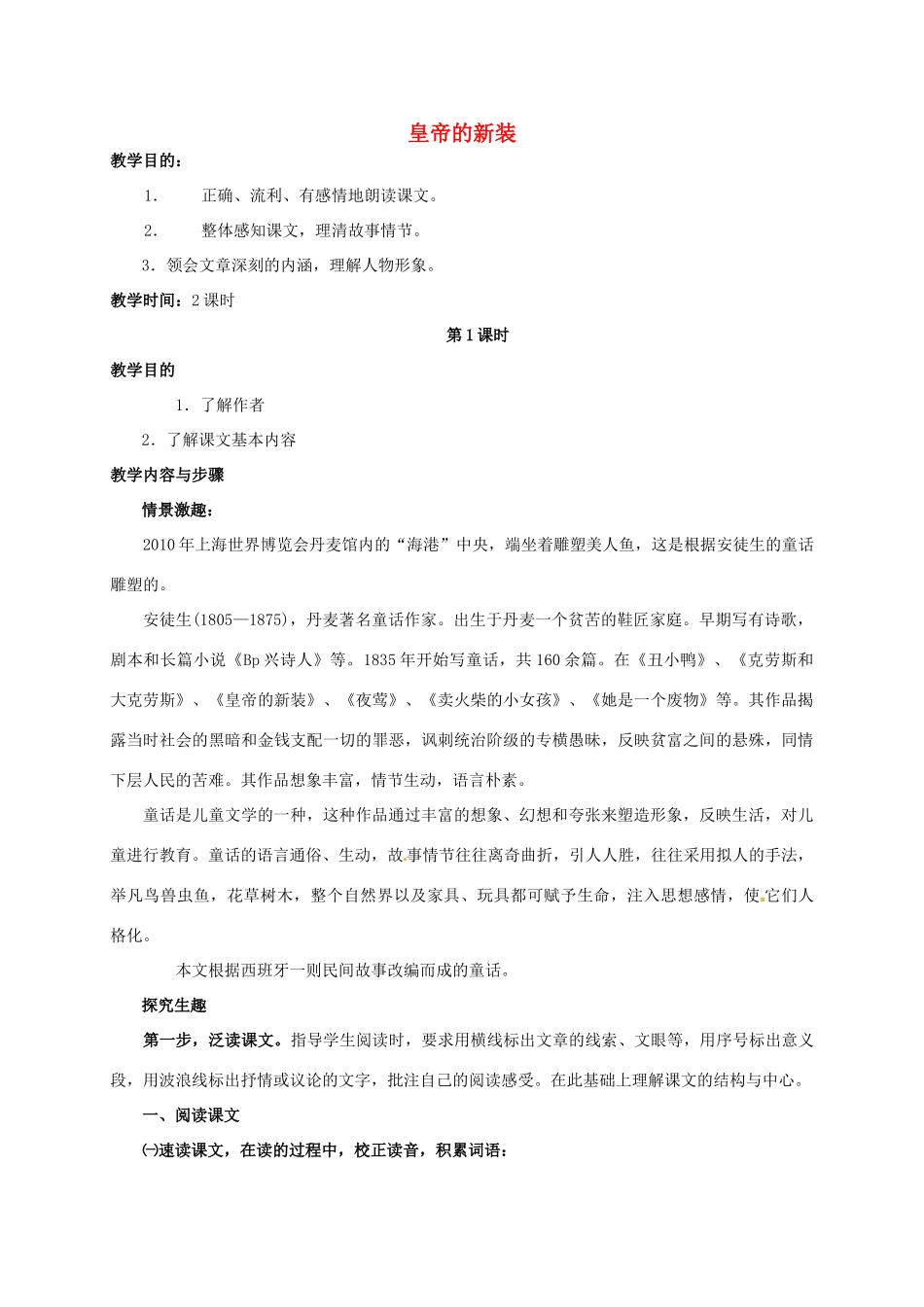 （秋季版）七年级语文上册 3《皇帝的新装》教案设计 河大版-河大版初中七年级上册语文教案_第1页