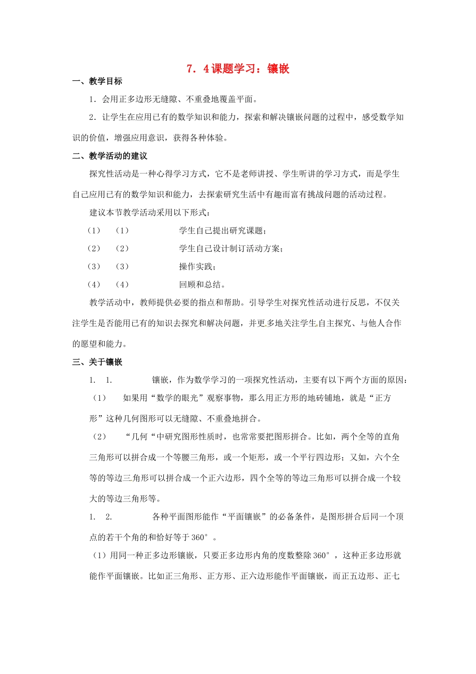 山东省淄博市高青县第三中学七年级数学下册 7.4 课题学习 镶嵌教案 （新版）新人教版_第1页