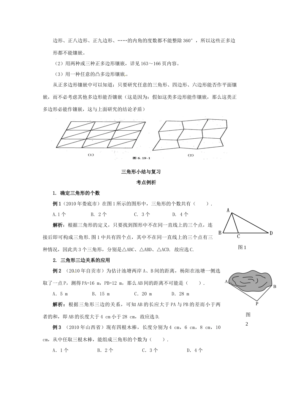 山东省淄博市高青县第三中学七年级数学下册 7.4 课题学习 镶嵌教案 （新版）新人教版_第2页