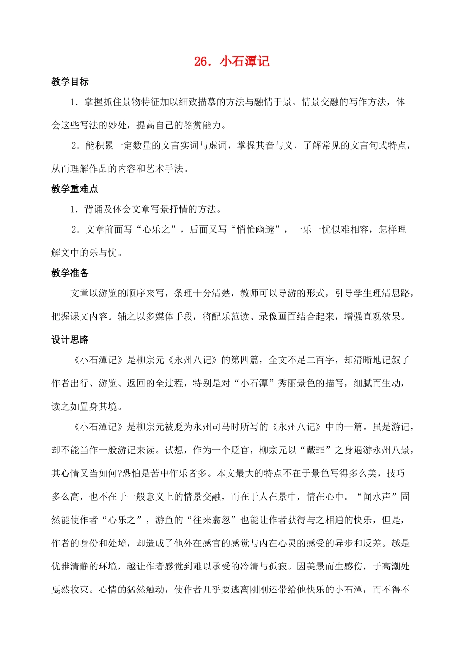 八年级语文下册第26课小石潭记教案人教新课标版_第1页