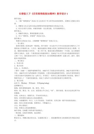 八年级语文下册《应有格物致知精神》教学设计1长春版
