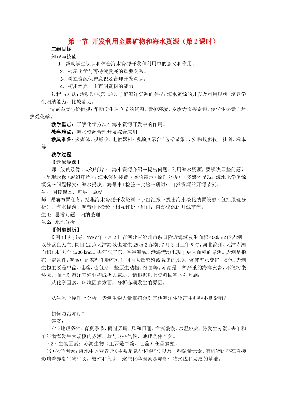 高一化学 4.1《开发利用金属矿物和海水资源》（第2课时）教案 新人教版必修2_第1页