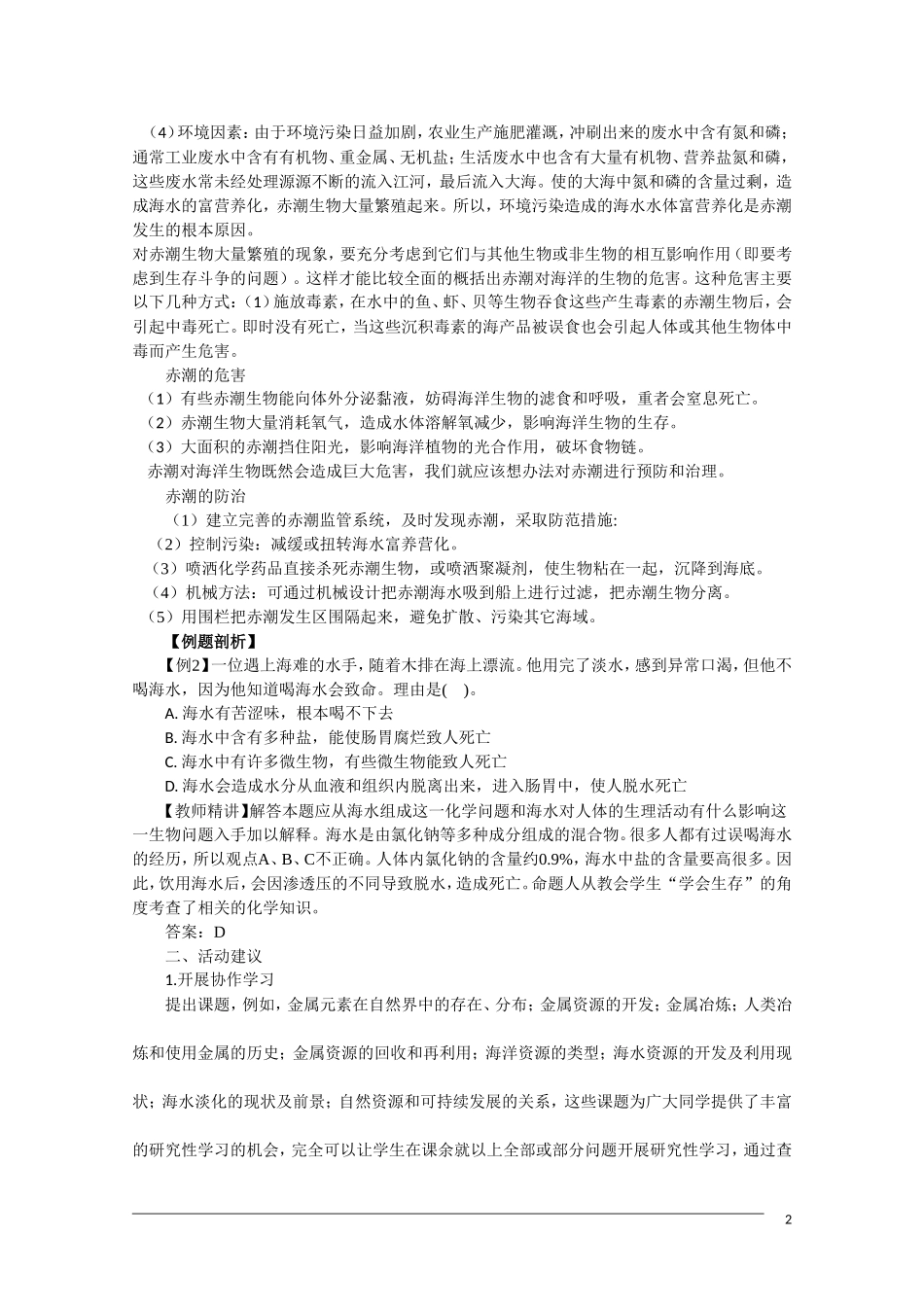 高一化学 4.1《开发利用金属矿物和海水资源》（第2课时）教案 新人教版必修2_第2页