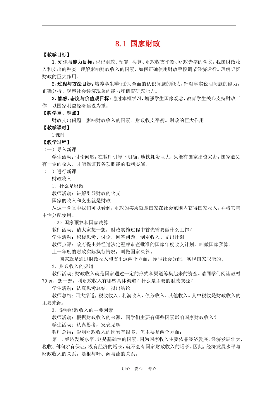 高中政治 8.1　国家财政　　教案3人教版必修1_第1页