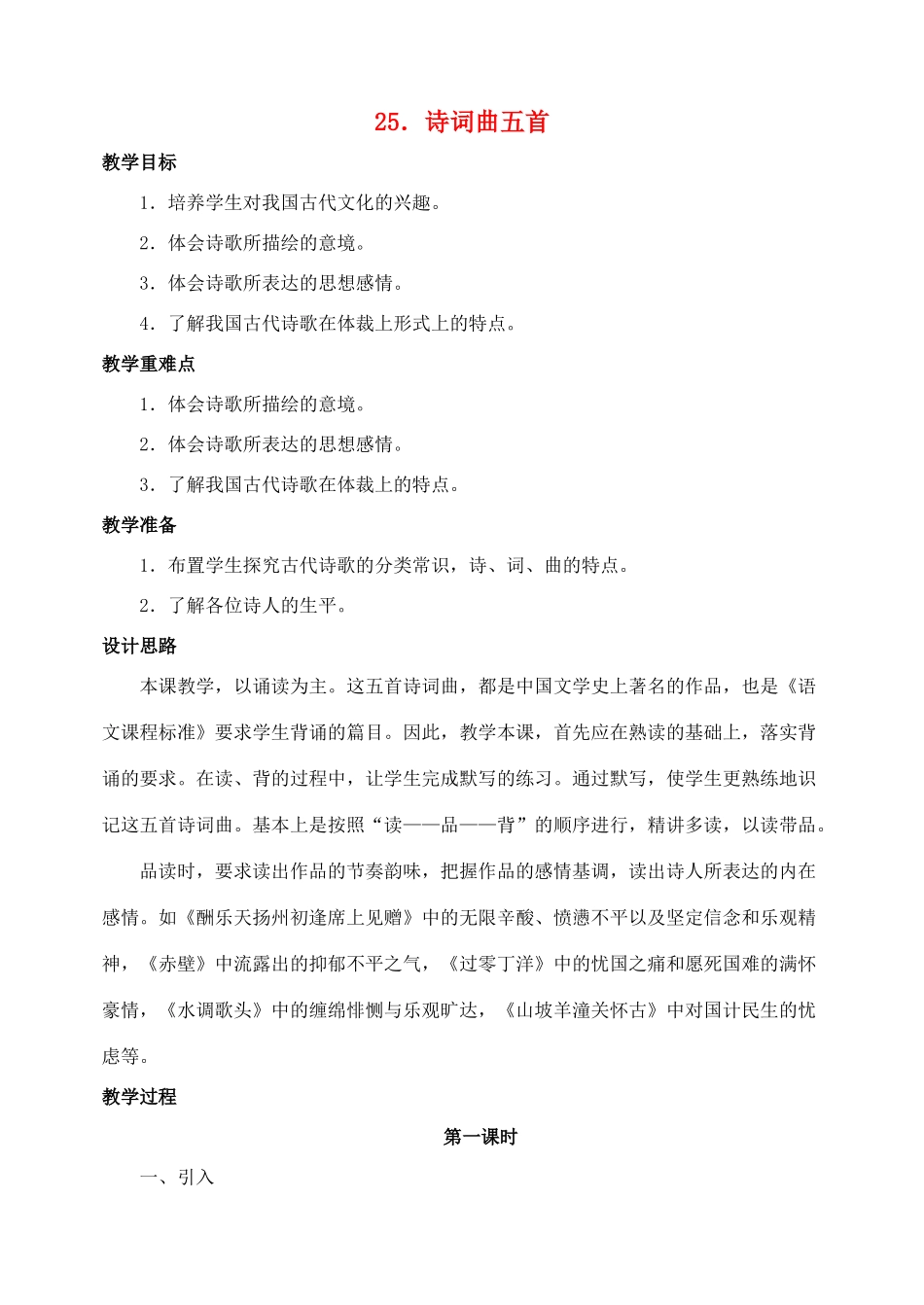 八年级语文下册 25诗词曲五首教案 人教新课标版_第1页
