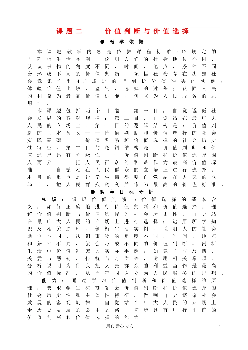 高中政治《价值判断与价值选择》教案1 新人教版必修4_第1页