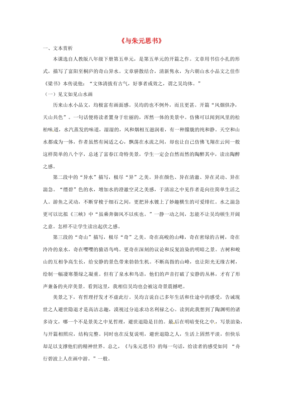 八年级语文下册 21 与朱元思书教学设计 新人教版-新人教版初中八年级下册语文教案_第1页